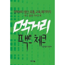 팩트체크