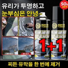 1+1/2+2 유리 유막 제거제 260ml 자동차유막제거제방수 욕실 유리, [1+1]*260ml, 1개