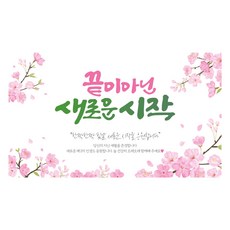 애드몬스터즈 캘리그라피 현수막, 퇴임