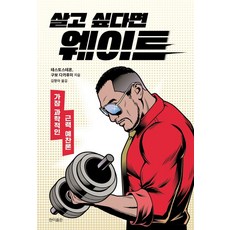 살고 싶다면 웨이트:가장 과학적인 근력 예찬론, 테스토스테론.구보 다카후미 공저/김향아 역, 현익출판