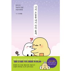 너의 오늘을 내가 안아 줄게 - 아직 다 자라지 못한 어른이에게 (뾰롱이 쪼롱이 에세이), 서울미디어코믹스(서울문화사), 상세페이지 참조