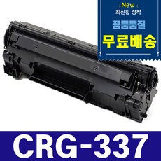 캐논 CRG-337 토너 MF217W MF235 MF236N MF237W MF211 MF212W MF215 LBP151DW 재생토너, 대용량(2400매) - CRG337 흑백, 1개 대용량(2400매) - CRG337 흑백, 1개