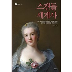 [개똥이네][중고-최상] 스캔들 세계사