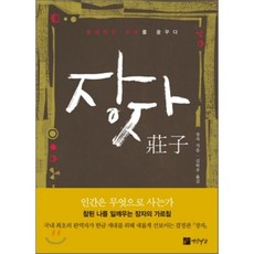 장자:절대적인 자유를 꿈꾸다, 연암서가, 장자 저/김학주 역