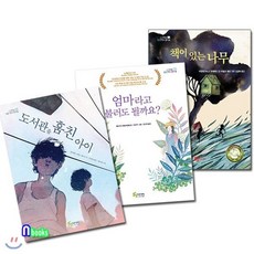 [전집] 그래요 책이 좋아요 1~3 세트(전3권)/엄마라고불러도될까요.책이있는나무.도서관을훔친아이, 풀빛미디어(전집)