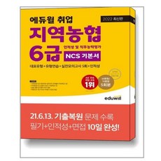 에듀윌지역농협6급