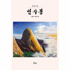 인수봉산악소설