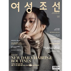 여성조선 2024년 1월호 B형 (부록없음) / 예약판매