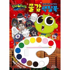 신비아파트물감색칠북