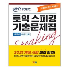 토익스피킹기출문제