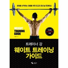 트레이너강웨이트트레이닝가이드