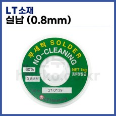 [희성 LT소재] 유연납 실납 무세척납 NC 0.8mm (1kg) (정품), 1개