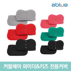 커블체어와이더커버