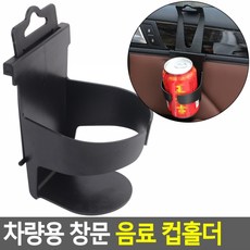 음료 창문 차량용 컵홀더 음료 자동차컵포켓 차량용 컵홀더 창문, 본품, 1개