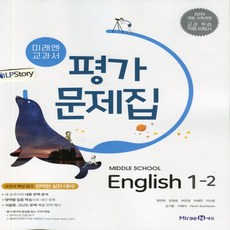 (선물) 2024년 미래엔 중학교 영어 1-2 평가문제집 중등/최연희 교과서편 1학년 2학기