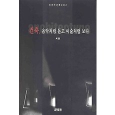 건축음악처럼듣고미술처럼보다