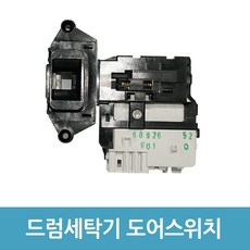 세탁기도어스위치