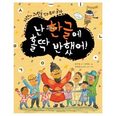 난 한글에 홀딱 반했어 (토토 생각날개 8)