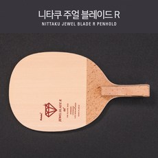 니타쿠 탁구라켓 펜홀더 쥬엘블레이드R (라지볼 전용)