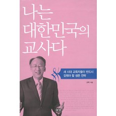 나는 대한민국의 교사다:새 시대 교육자들이 반드시 갖춰야 할 생존 전략, 해냄출판사, 조벽