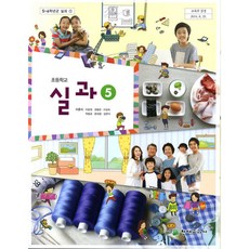 (교과서) 초등학교 실과 5학년 교과서 이춘식/천재/2013개정 /새책