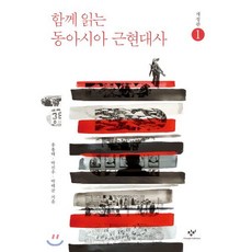 함께 읽는 동아시아 근현대사 1 (큰글자도서), 창비, 유용태,박진우,박태균 저