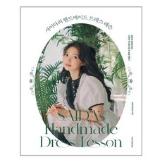 사이다의핸드메이드드레스레슨