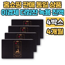 이경제 이경재 더 힘찬 녹용 블랙 진액 추출액 엑기스 액기스 뉴질랜드 녹용 부모님 할아버지 할머니 추석 설 명절 선물