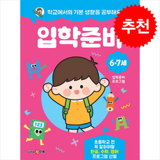 학교에서의 기본 생활을 공부해요 입학준비, 신인류, 도서