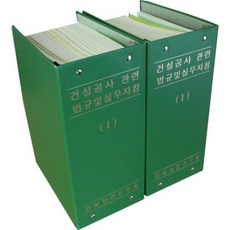 건설안전연구원 건설공사 관련법규 및 실무지침