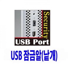 OT PC보안 USB 포트잠금 포트락 보안기 잠금알1개, 단일상품