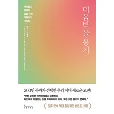 인플루엔셜 미움받을 용기 - 자유롭고 행복한 삶을 위한 아들러의 가르침, 단품, 단품