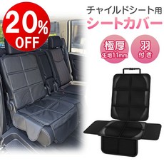 【기간한정 20%OFF】카시트 보호매트 매우두께 11mm 날개 달린 방수 매트 카시트커버 쿠션 카시트 커버 isofix 대응 검정, 희망합니다.