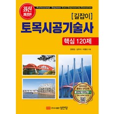 성안당 길잡이 토목시공기술사 핵심 120문제 2022, 토목시공기술사:공종별 기출문제 2