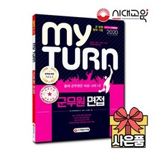 2020 마이턴[my turn] 군무원 면접