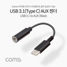 [IF233] Coms USB 3.1(Type C) Aux 젠더 / Black /10cm/C타입 국내폰 사용가능, 상세페이지 참조, 단일 모델명/품번