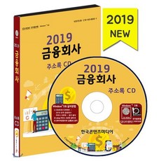 금융회사 주소록(2019)(CD):보험회사 신용보증기관 신용조합 은행 카드회사 캐피탈회사 투자증권회사