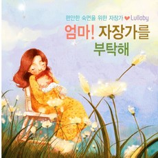 미개봉CD) (편안한 숙면을 위한 자장가) 엄마 자장가를 부탁해 (2CD) - 사랑의 인사/아베마리아/캐논변주곡
