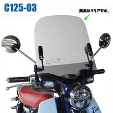 아사히 방풍 C125-03윈드 실드 HONDA슈퍼 커브 C125(2BJ-JA48)'18년~[af아후], 1