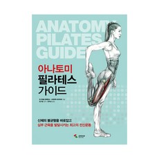 아나토미필라테스책