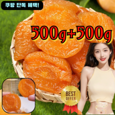 500g+500g 단독 혜택! 【달콤하고 부드러움】무첨가 씨 없는 말린 홍살구 새콤달콤 개별 말린 붉은 살구 무설탕 반건조 말린 살구 건조 살구 말린