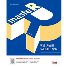 masteR : R을 이용한 빅데이터 분석, 비닐커버 책표지 함_취소불가