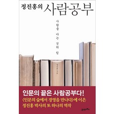 정진홍의 사람공부:사람을 아는 것의 힘, 21세기북스, 정진홍