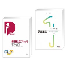 (서점추천) 2023 DIY 콘크리트기능사 필기·실기 + 2020 콘크리트기사·산업기사 실기 (전2권), 구민사