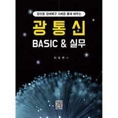 광통신 BASIC&실무, 신요한 저, 복두출판사