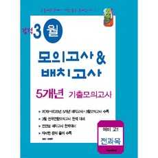 강적 3월 모의고사 배치고사 5개년 기출모의고사 예비 고1 전과목(2024), 수능과정평가원