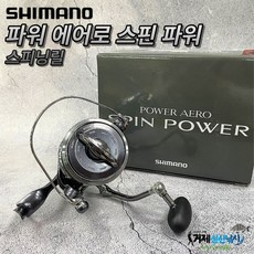 시마노스핀파워
