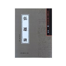 서예문인화 장천비, (주)이화문화출판사