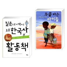 우물파는아이들