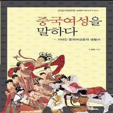 이담북스 새책-스테이책터 [중국여성을 말하다] -가려진 중국여성들의 생활사--이담북스-구성희 지음-중국사 일반-20130908 출간, 중국여성을 말하다, NSB9788926845998